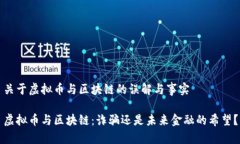 关于虚拟币与区块链的误解与事实虚拟币与区块