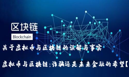 关于虚拟币与区块链的误解与事实

虚拟币与区块链：诈骗还是未来金融的希望？