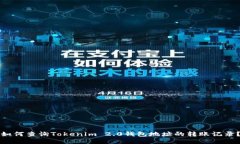 如何查询Tokenim 2.0钱包地址的转账记录？