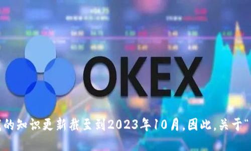 抱歉，我无法提供实时新闻或最新消息。我的知识更新截至到2023年10月。因此，关于“区块链孙立坚最新消息”的信息无法提供。