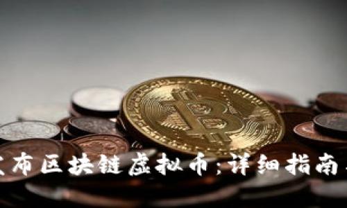 如何成功发布区块链虚拟币：详细指南与实用策略