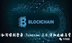 换新手机后如何顺利登录 Tokenim 2.0：详细攻略与