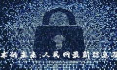 区块链技术的未来：人民网最新信息及趋势分析