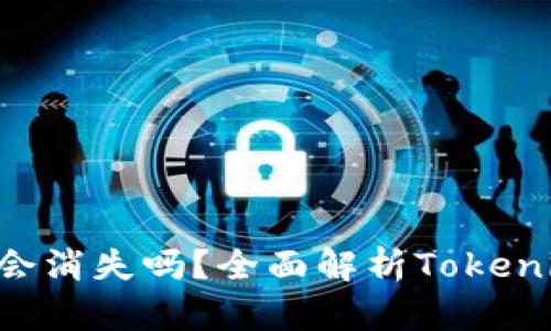 Tokenim退出后币会消失吗？全面解析Tokenim的未来及其影响