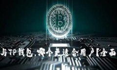 Tokenim与TP钱包，哪个更适合用户？全面对比分析