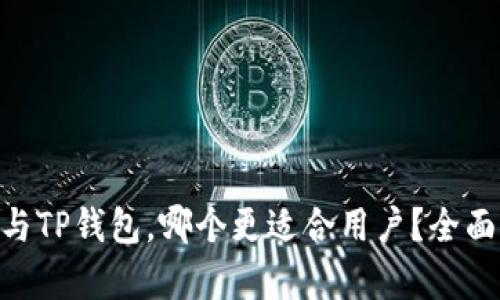Tokenim与TP钱包，哪个更适合用户？全面对比分析