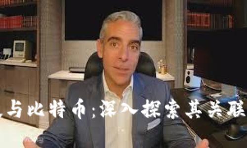 区块链科技与比特币：深入探索其关联与未来发展