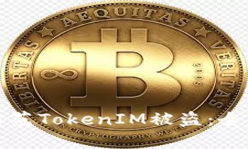 如何有效防范TokenIM被盗：全面安全指南