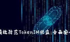 如何有效防范TokenIM被盗：全面安全指南