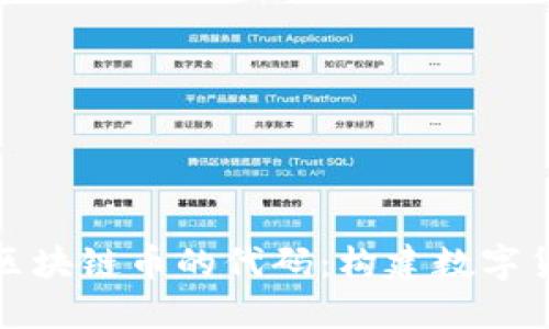 深入理解区块链币的代码：构建数字货币的根基