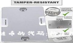 深入理解区块链币的代码：构建数字货币的根基
