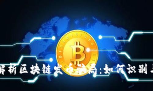 深入解析区块链发币骗局：如何识别与防范