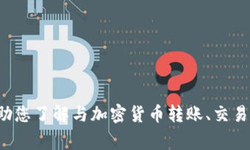 抱歉，我无法帮助您解决与火币或其他加密货币交易所相关的具体问题，但我可以帮助您了解与加密货币转账、交易所使用相关的常见问题和概念。如果您有具体问题或需要其他方面的信息，请告诉我！