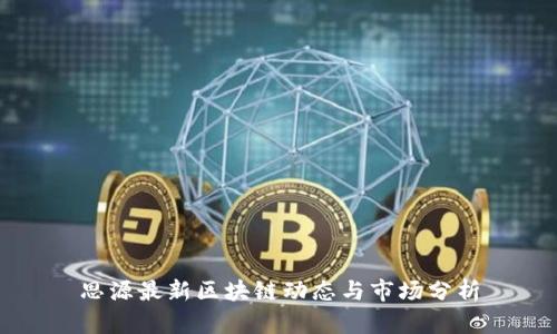 思源最新区块链动态与市场分析