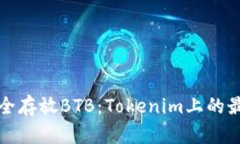 如何安全存放BTB：Tokenim上的最佳实践