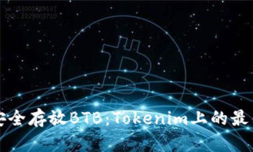 如何安全存放BTB：Tokenim上的最佳实践