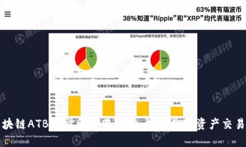 海口区块链ATB币交所交易中心：推动数字资产交易的未来