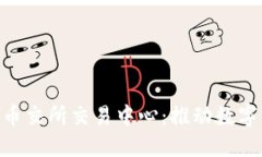 海口区块链ATB币交所交易中心：推动数字资产交
