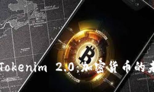 首富币与Tokenim 2.0：加密货币的未来与创新
