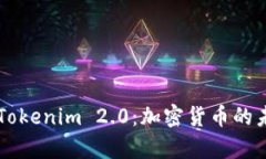 首富币与Tokenim 2.0：加密货币的未来与创新