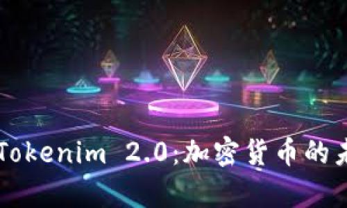 首富币与Tokenim 2.0：加密货币的未来与创新