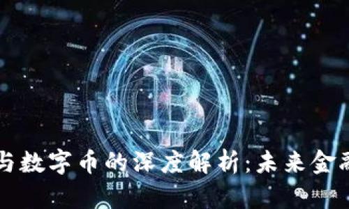 区块链技术与数字币的深度解析：未来金融的双重引擎