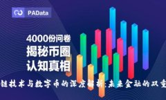 区块链技术与数字币的深度解析：未来金融的双