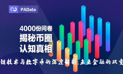 区块链技术与数字币的深度解析：未来金融的双重引擎