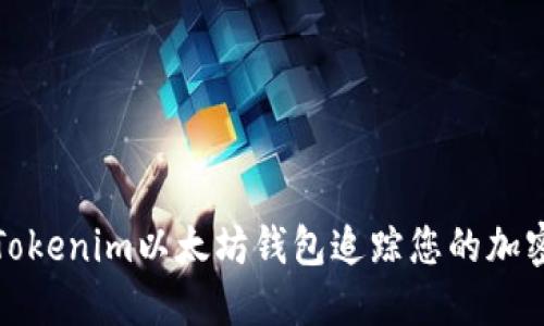 如何使用Tokenim以太坊钱包追踪您的加密货币去向