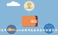 如何使用Tokenim以太坊钱包追踪您的加密货币去向