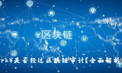 派币（Pi Network）是否经过区块链审计？全面解析与用户疑惑解答