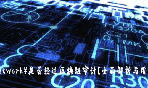 派币（Pi Network）是否经过区块链审计？全面解析与用户疑惑解答