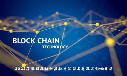 2023年最新区块链虚拟币公司名单及其影响分析
