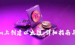 如何在Tokenim上创建以太链：详细指南与常见问题