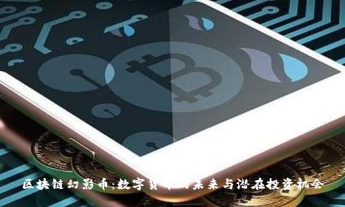区块链幻影币：数字货币的未来与潜在投资机会