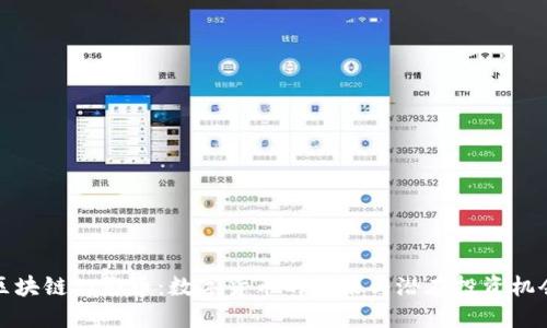 区块链幻影币：数字货币的未来与潜在投资机会