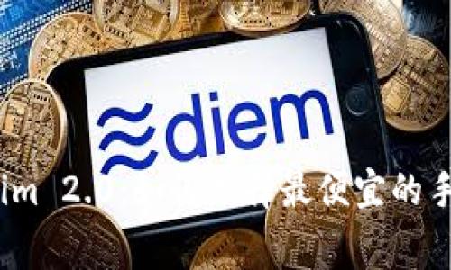 Tokenim 2.0：如何选择最便宜的手续费？