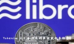 Tokenim 2.0：如何选择最便宜的手续费？