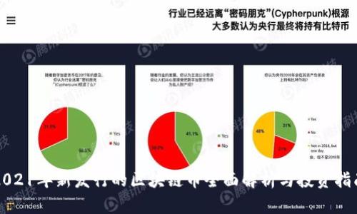 2021年新发行的区块链币全面解析与投资指南