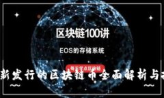 2021年新发行的区块链币全面解析与投资指南