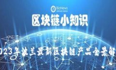 2023年波兰最新区块链产品全景解析