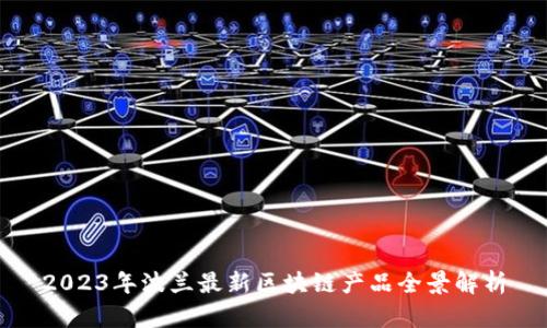 2023年波兰最新区块链产品全景解析