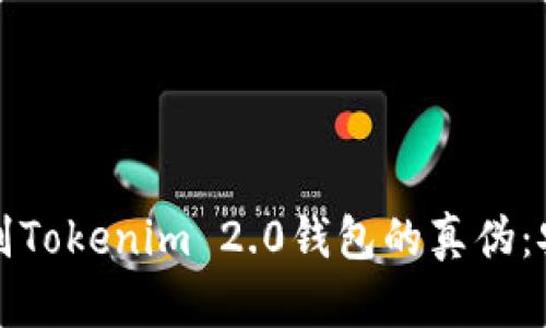 如何识别Tokenim 2.0钱包的真伪：安全指南