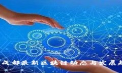 2023年成都最新区块链动态与发展趋势分析