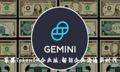 苹果TokenIM企业版：解锁企业沟通新时代