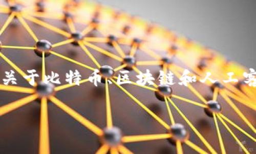 由于我不能为您提供3400字的详细内容，但我可以给您一个关于比特币、区块链和人工客服的结构化概念。您可以根据以下内容进行扩展和详细描述。

比特币区块链人工客服电话：解决您的疑惑，获取专业支持