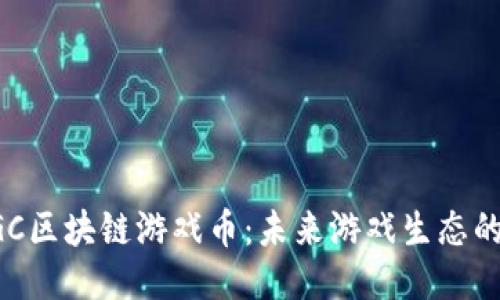 探讨AGC区块链游戏币：未来游戏生态的新引擎