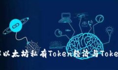 深入了解以太坊私有Token经济与TokenIM 2.0