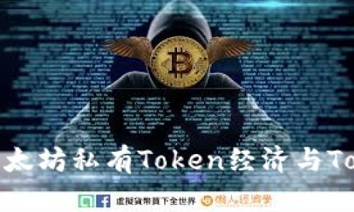 深入了解以太坊私有Token经济与TokenIM 2.0