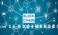 Tokenim 2.0 私钥安全性分析及最佳实践